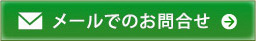 メールでのお問合せ