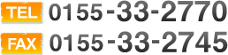 TEL:0155-33-2770 FAX:0155-33-2745