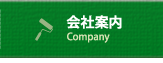 会社案内