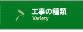 工事の種類