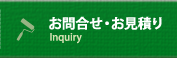 お問合せ・お見積り