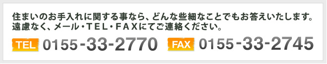 住まいのお手入れに関する事なら、どんな些細なことでもお答えいたします。遠慮なく、メール・TEL・FAXにてご連絡ください。