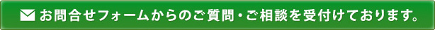 お問合せフォームからのご質問・ご相談を受付けております。