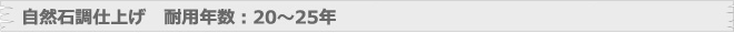 自然石調仕上げ　耐用年数：20～25年